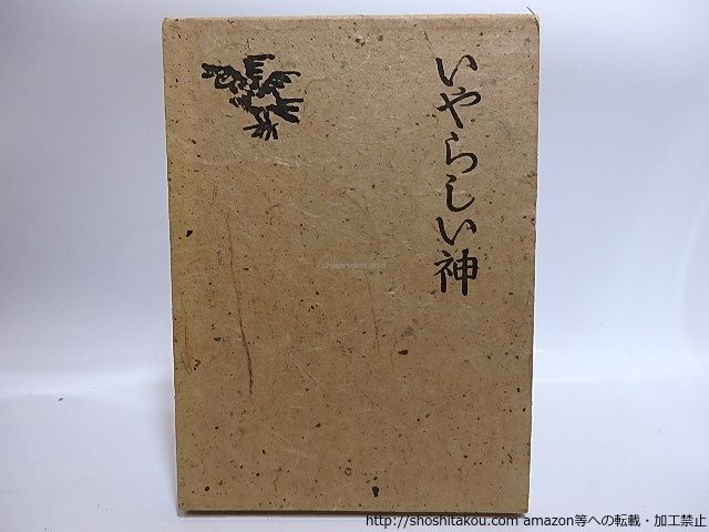 詩集 ストア いやらしい神 直筆詩・献呈署名入/北川冬彦/蒲田