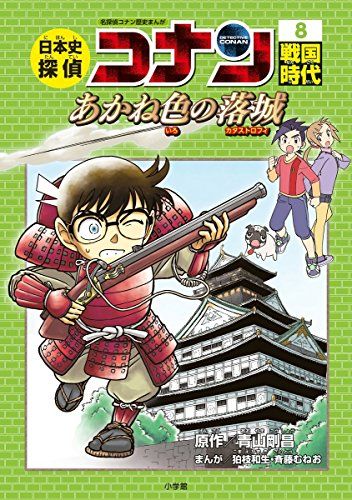 日本史探偵コナン 8 戦国時代: 名探偵コナン歴史まんが