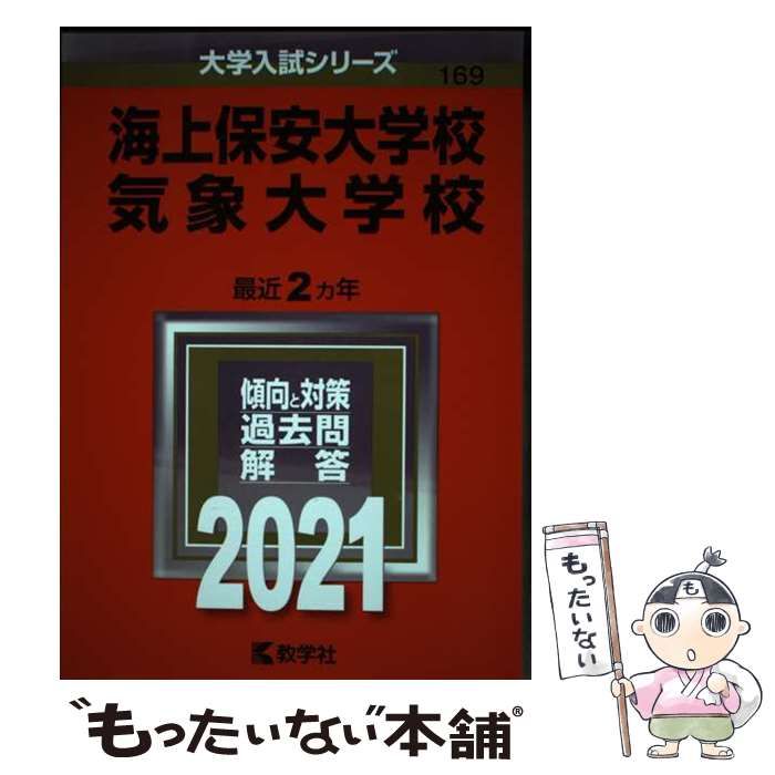 Amazon.co.jp: 海上保安大学校/気象大学校 (2021年版大学入試