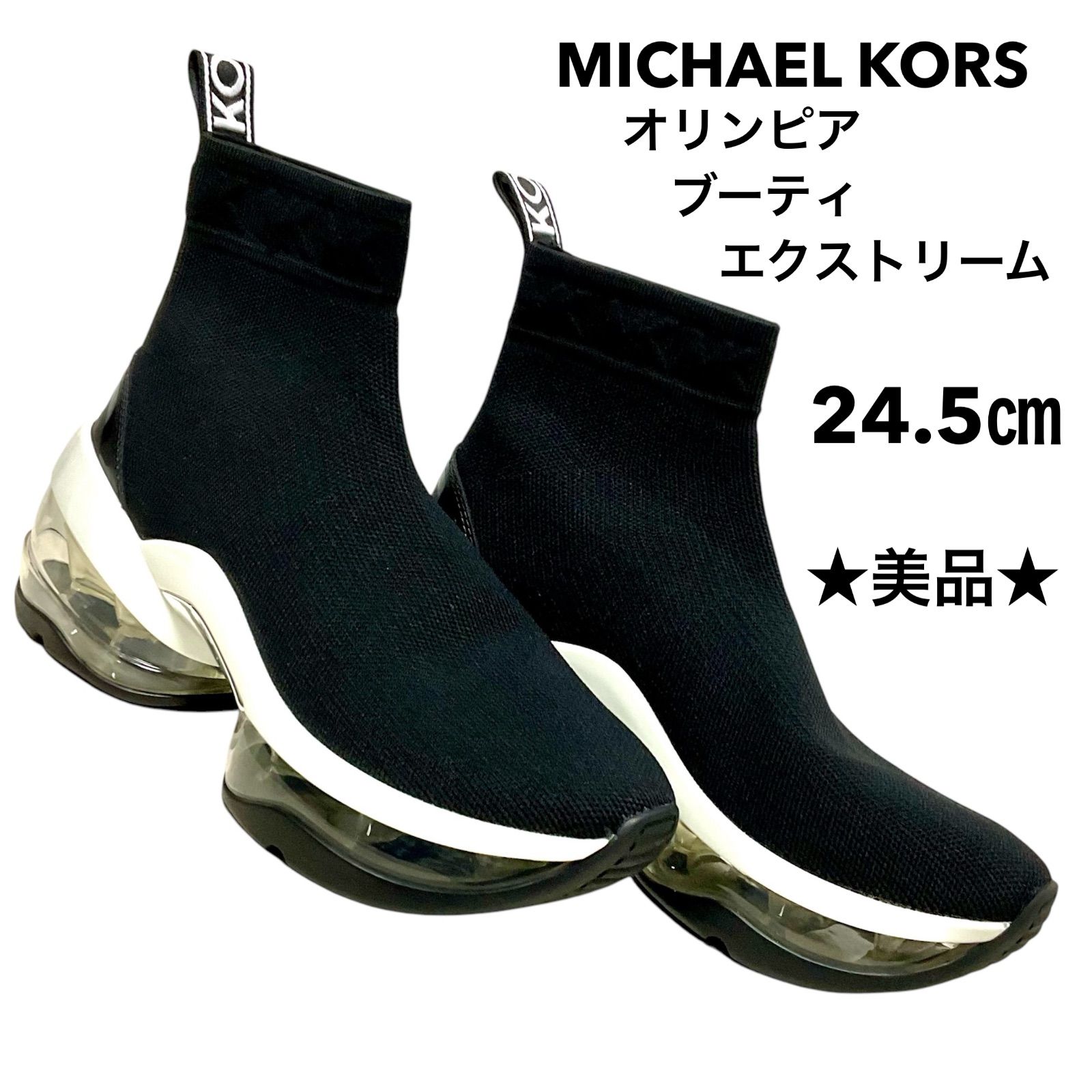 レア⭐️ソックスブーツ】 MICHAEL KORS マイケルコース OLYMPIA エクストリーム ブーティ US7.5. （24.5 ㎝） ブラック  ショートブーツ スニーカー ブーティ スケルトンソール ソックス ブーツ レディース 正規品 美品 - メルカリ