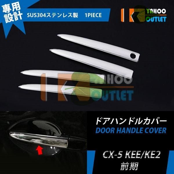 高品質 マツダ CX-5 KEE/KE2サイド ドアハンドルカバー ドアノブ ガーニッシュ 鏡面 カスタム パーツ アクセサリー エアロ ドレスアップ 外品4p