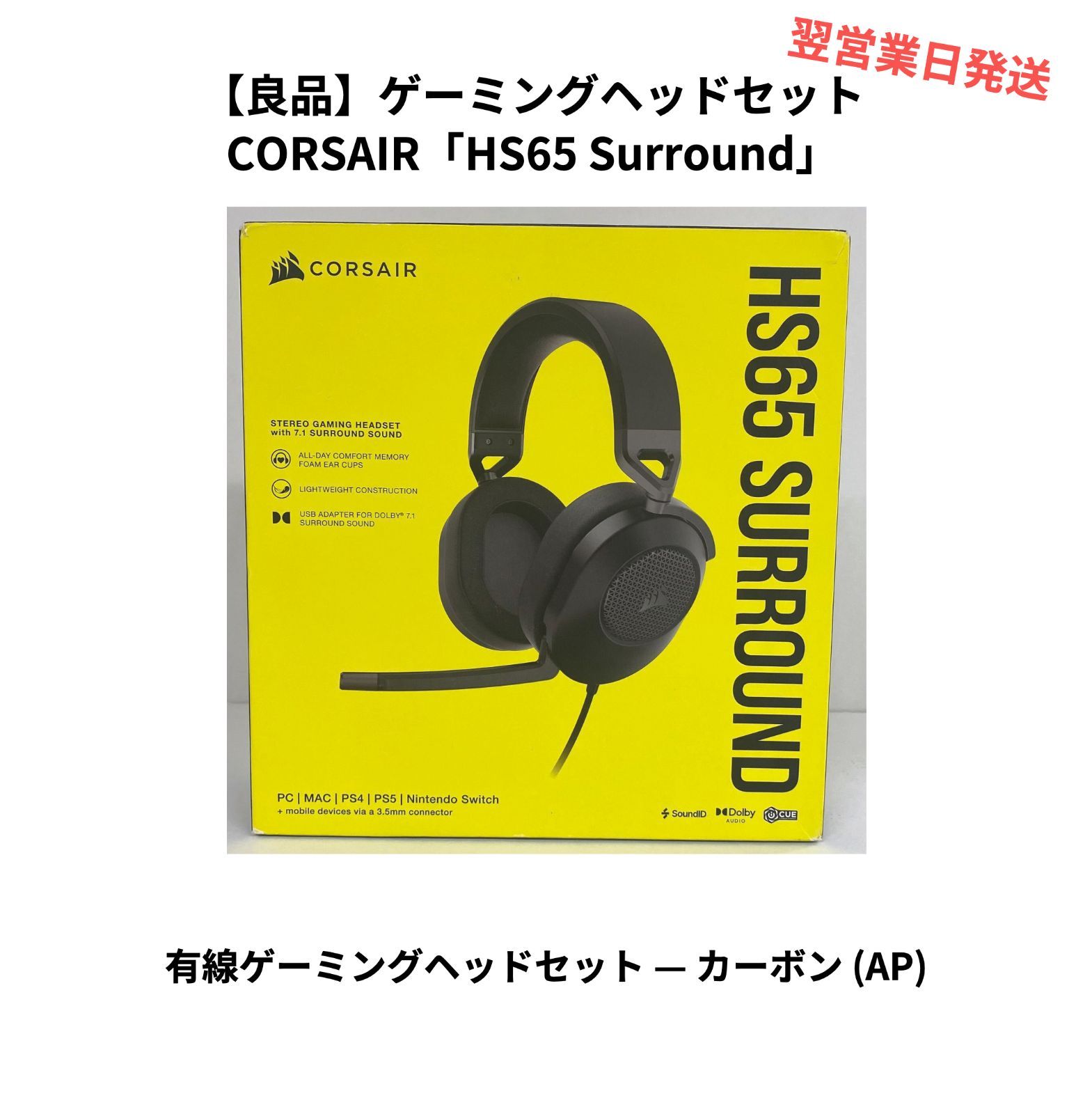 良品】ゲーミングヘッドセット CORSAIR「HS65 Surround」 - mybest