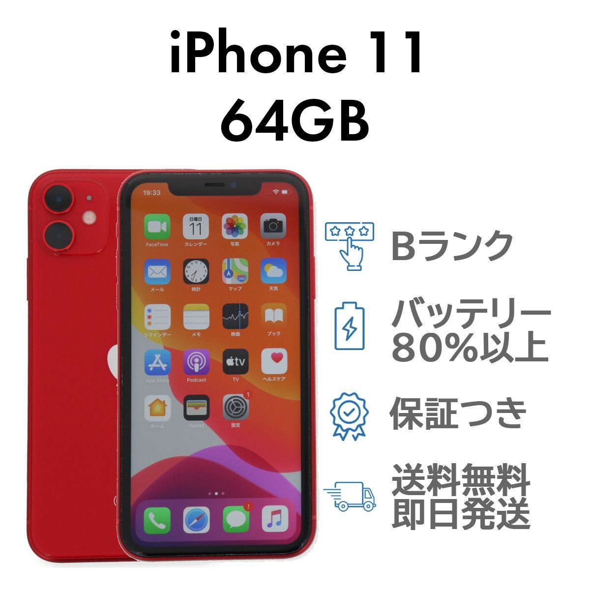 iPhone11 64GBレッド 本体のみ 【公式通販】