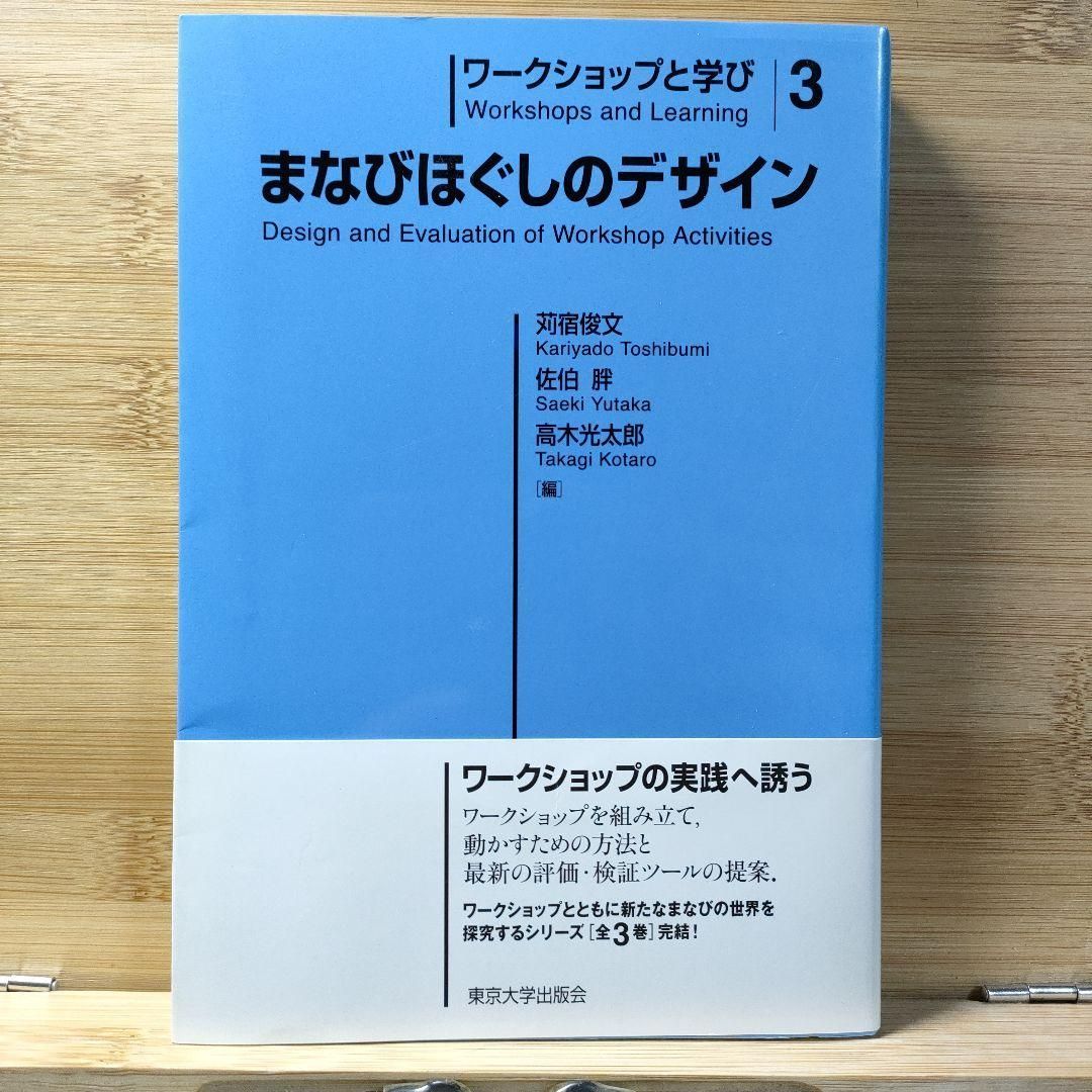 ワークショップと学び 3 まなびほぐしのデザイン 佐伯胖 /苅宿
