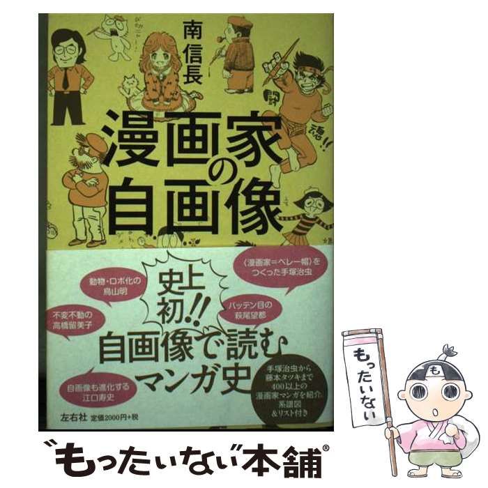 中古】 漫画家の自画像 / 南 信長 / 左右社 - メルカリ
