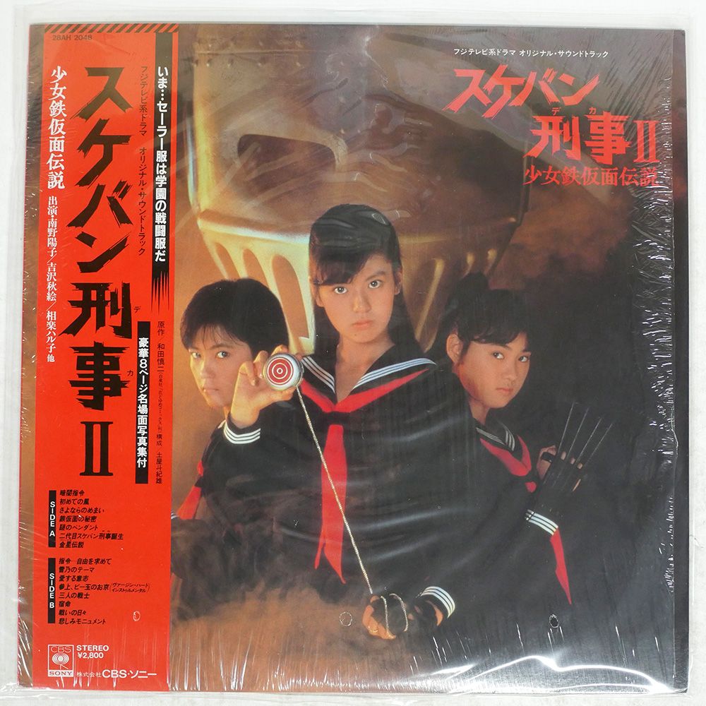【新品】　スケバン刑事　オリジナル・サウンドトラック　新田一郎 新品】 スケバン刑事 オリジナル・サウンドトラック 新田一郎
