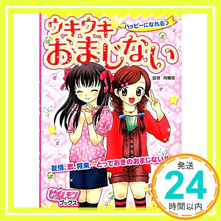 ハッピ-になれる♪ウキウキおまじない ピチ レモンブックス 阿雅佐_03