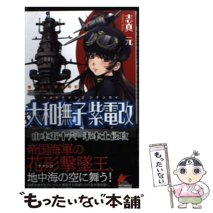 【中古】 大和撫子紫電改 山本五十六・米本土侵攻 ２/有楽出版社/志真元 中古】 大和撫子紫電改 山本五十六・米本土侵攻 2/有楽出版社