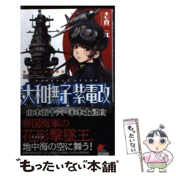 【中古】 大和撫子紫電改 山本五十六・米本土侵攻 書下ろし架空戦記 (Joy novels simulation) / 志真元 / 有楽出版社