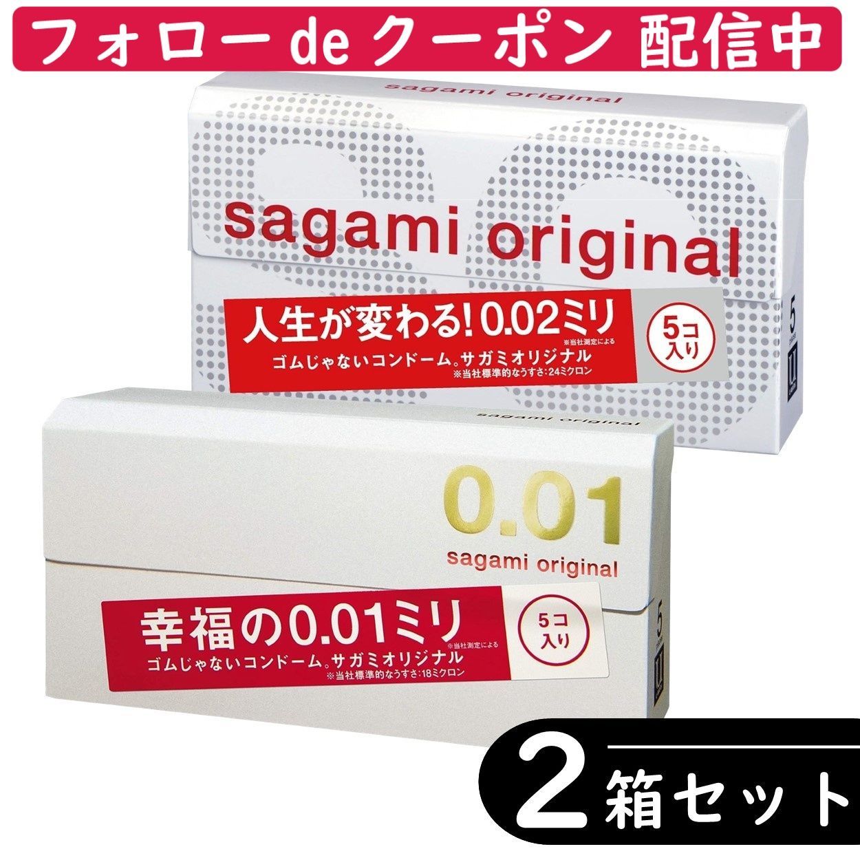 【2個セット】サガミ サガミオリジナル 0.01 001・0.02 002 コンドーム 5個入り ×2箱セット （相模ゴム工業 避妊具 ゴム スキン）