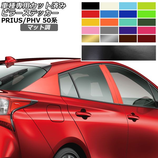 ピラーステッカー トヨタ プリウス/プリウスPHV 50系 2015年12月～2022年12月 マット調 色グループ1 入数：1セット(6枚) AP-PF2CFMT0003