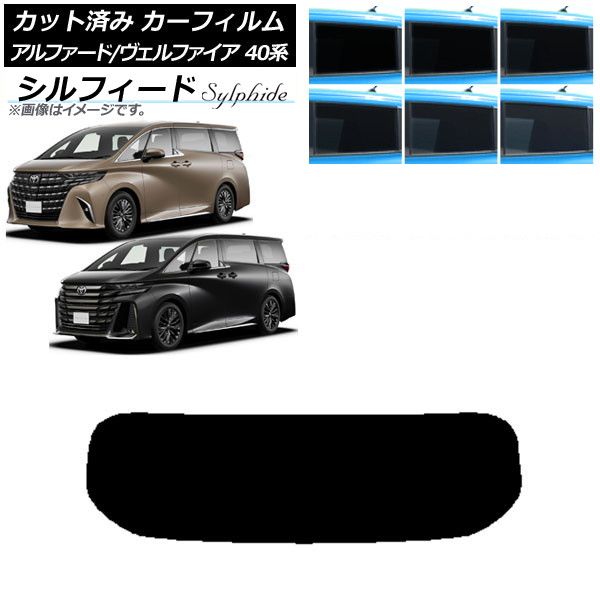 カーフィルム トヨタ アルファード/ヴェルファイア ハイブリッド 40系 2023年06月～ リアガラス(1枚型) シルフィード 選べる6フィルムカラー AP-WFSC0403-R1