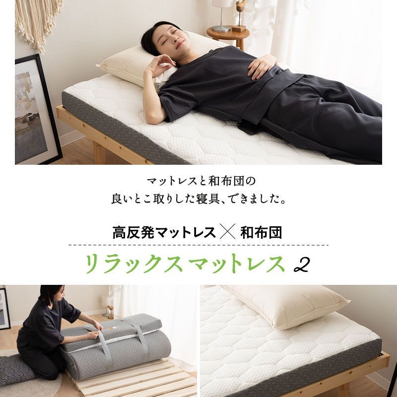 リラックスマットレス2 シングル