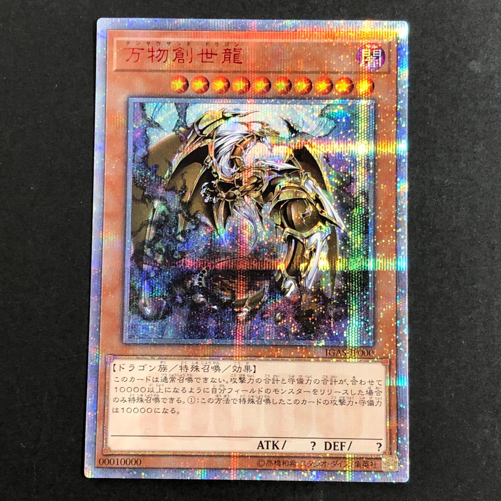 城東49-078 遊戯王 万物創世龍 IGAS-JP000