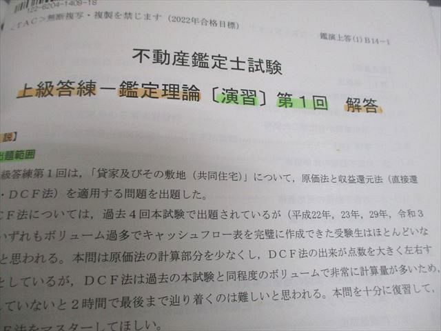TAC/Wセミナー 不動産鑑定士講座 鑑定理論(演習) テスト計9回 2022年合格目標 034S4D TAC/Wセミナー 不動産鑑定士講座 鑑定理論(演習) テスト計9回