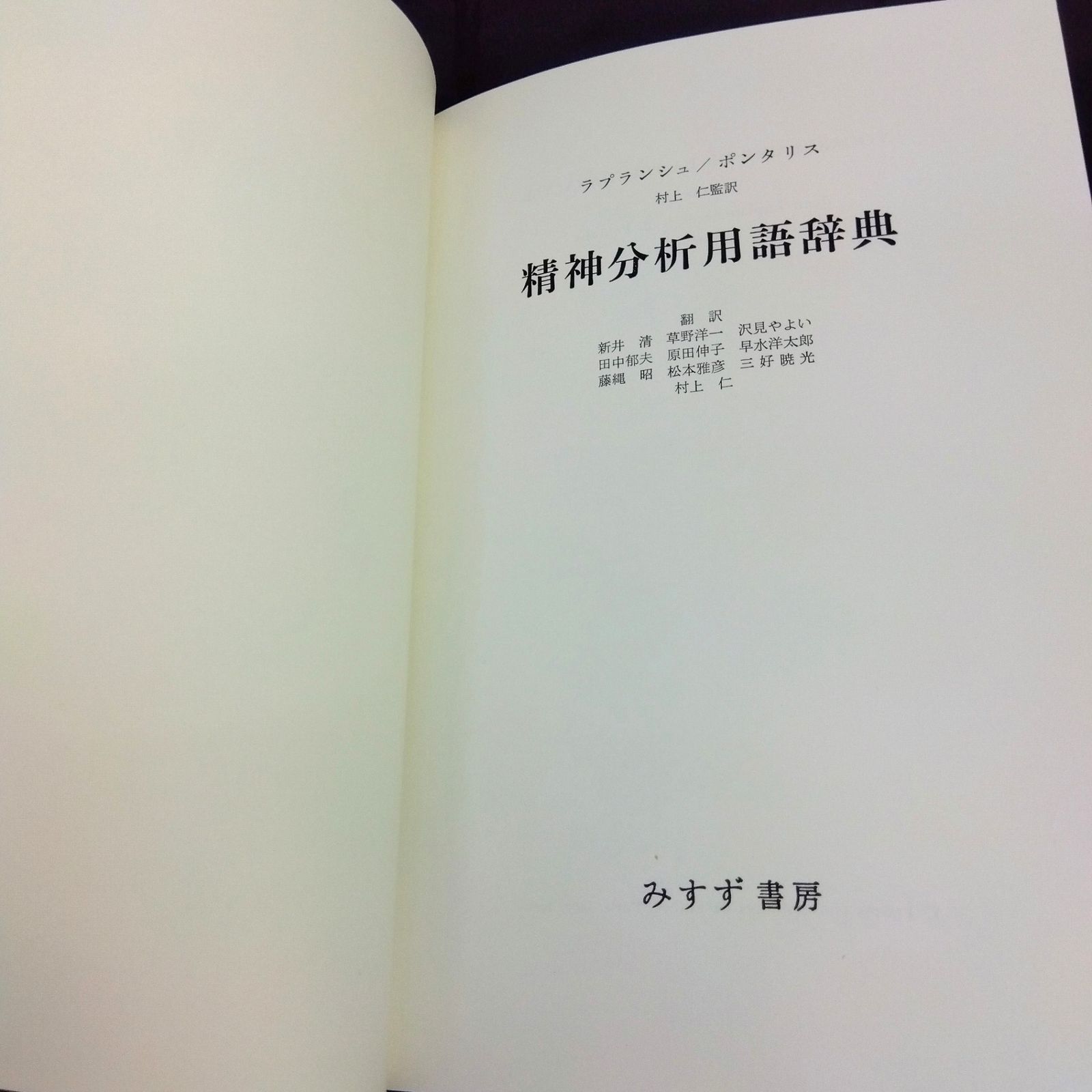 精神分析用語辞典 精神分析用語辞典 | みすず書房