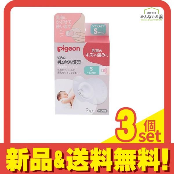 乳頭保護器ソフトタイプSサイズ 2個入 3個セット まとめ売り