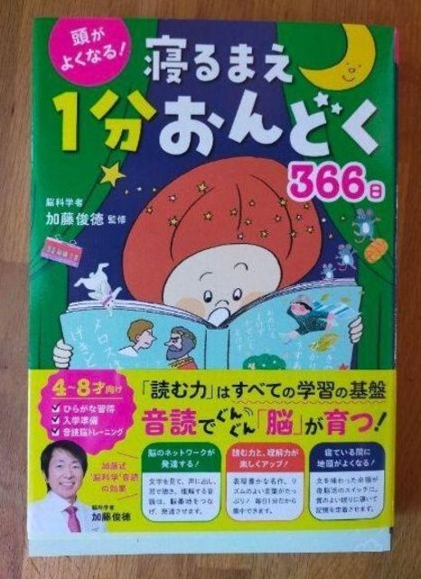 頭がよくなる! 寝るまえ1分おんどく366日 - 趣味