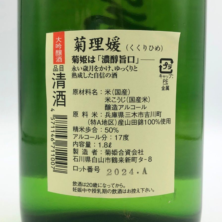 菊姫酒造 菊姫 黒吟 1800ml 17％ 2024年 菊姫 黒吟 720ml | 菊姫（菊姫
