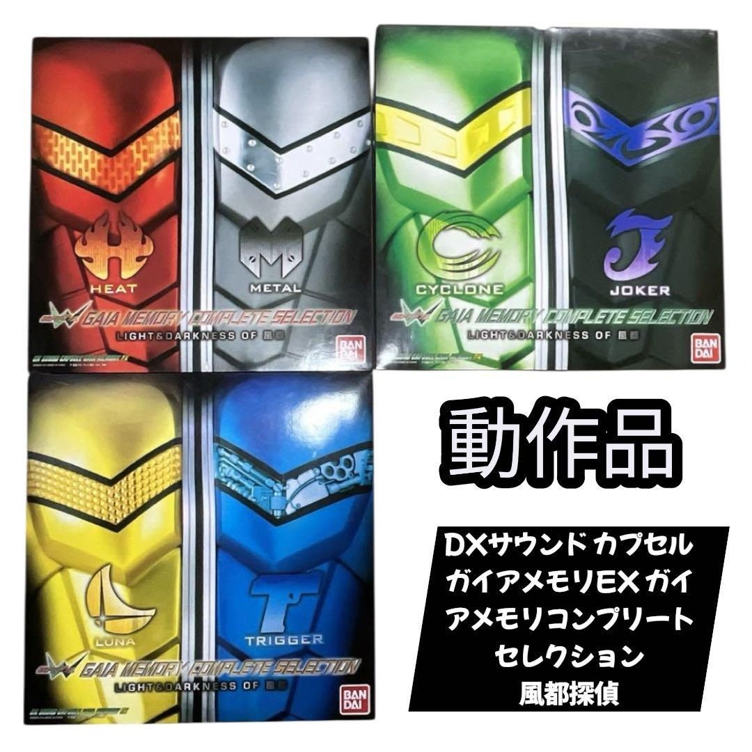 動作品 LIGDXサウンド カプセルガイアメモリEX ガイアメモリコンプリートセレクション LIGHT ＆ DARKNESS OF 風都 風都探偵 nn