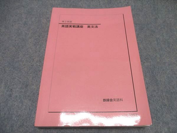 鉄緑会 高2 英語実戦講座 英文法 テキスト 状態良い 2021 ☆ 020m0D