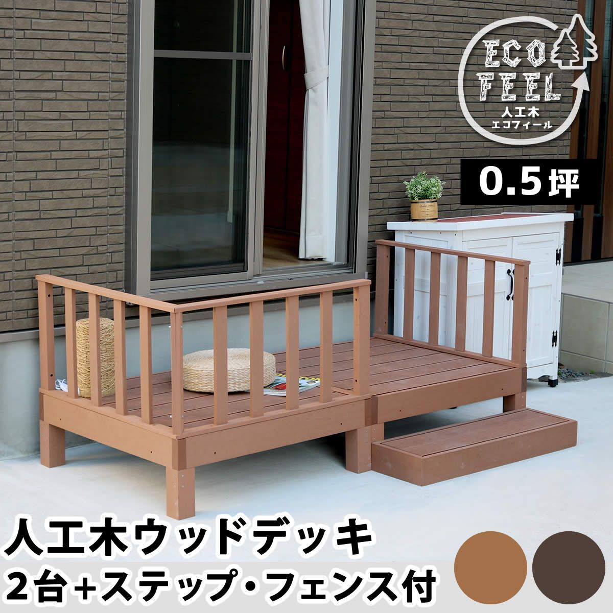 人工木ウッドデッキ ecofeel エコフィール 2台 ステップ フェンスセット エクステリア ガーデン ウッドデッキ pwde-2p-sfset 縁台 縁側 DIY キット