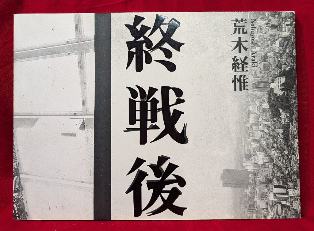 荒木経惟 終戦後 1993年初版