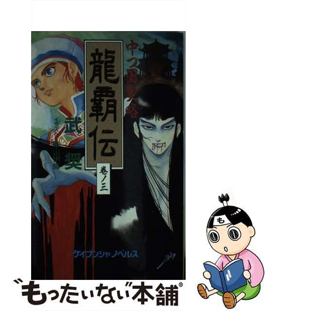 中つ国史略竜覇伝 巻ノ３/勁文社/武奨 - 文学/小説