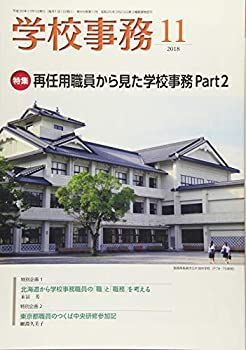 【中古】学校事務 2018年 11 月号 [雑誌]
