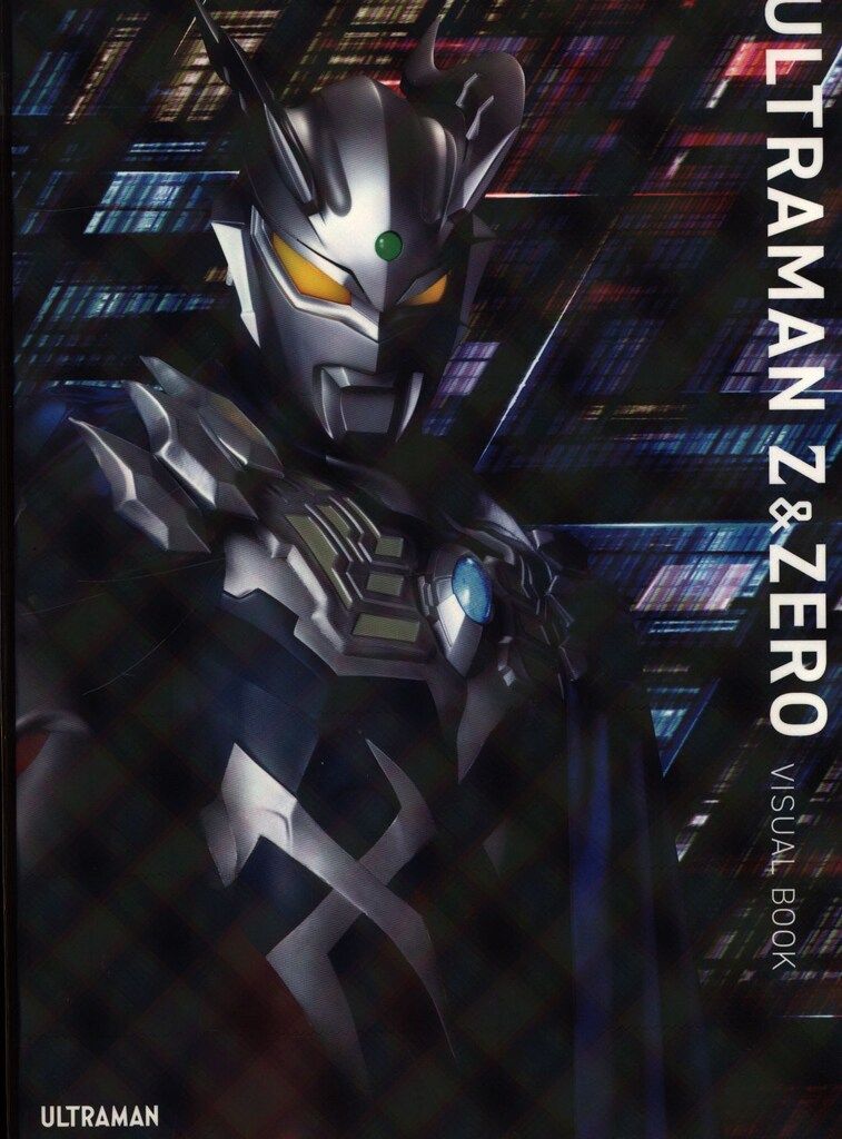 ウルトラマンゼロ・ウルトラマンゼロ&ウルトラマンゼット　ビジュアルブック ウルトラマンゼット&ゼロ ビジュアルブック