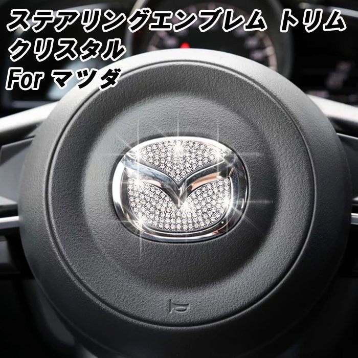 マツダ ステアリング エンブレム クリスタル トリム ステッカー CX-3 CX-5 CX-8 アクセラ アテンザ ロードスター デミオ マツダ2  マツダ6 スワロフスキー風 ラインストーン ハンドル カバー アクセサリー カスタム パーツ 内装 - メルカリ