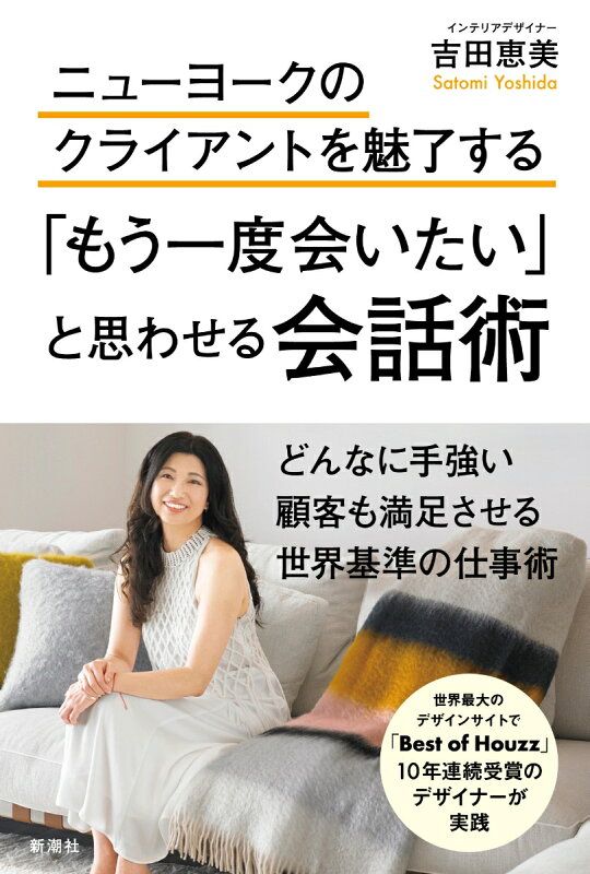 ニューヨークのクライアントを魅了する 「もう一度会いたい」と