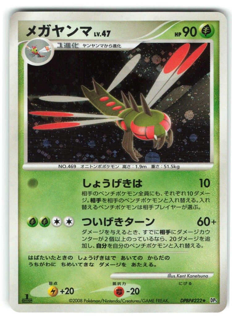 Pokemon DP5 DPBP#222 メガヤンマLV.47(1stEDITION) ☆ - メルカリ
