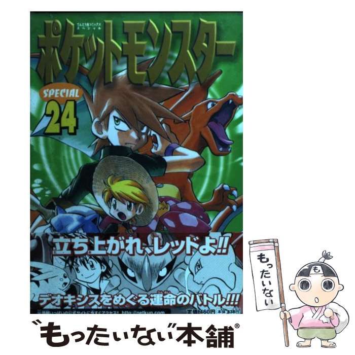 中古】 ポケットモンスターspecial 24 (てんとう虫コミックス