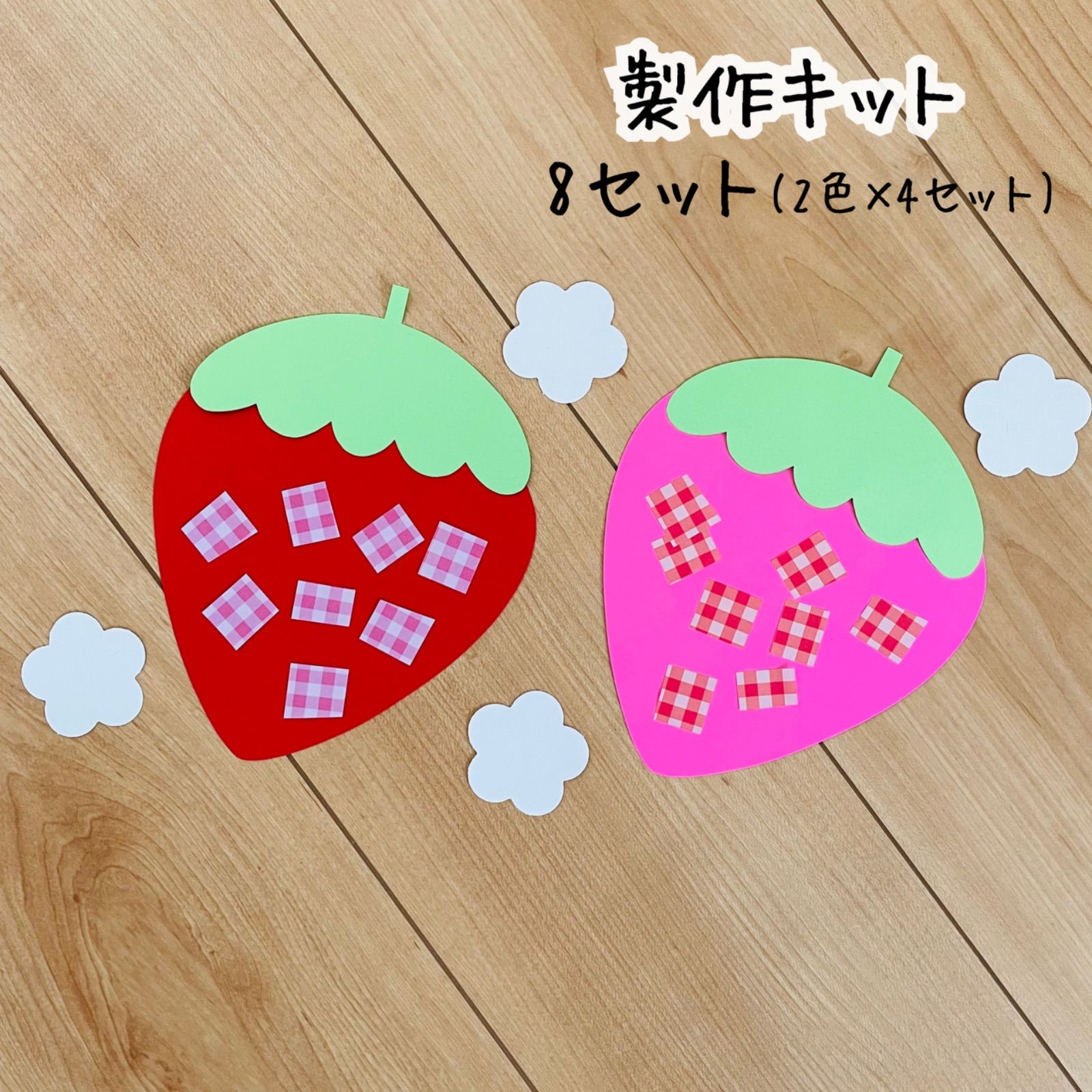 メルカリshops 製作キット 保育 春 いちご メルカリshops 製作キット 保育 春 いちご