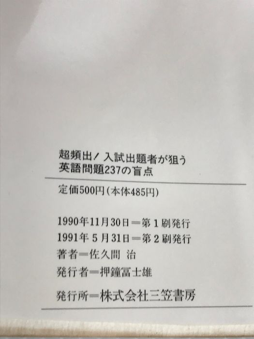 超頻出!入試出題者が狙う英語問題237の盲点 (知的生きかた文庫