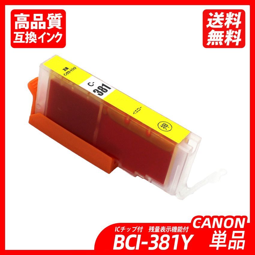 BCI-381+380XL/5MP BCI-381(BK/C/M/Y) ＋ BCI-380XLBK 5色セット  キャノン互換インクカートリッジ   ICチップ付 残量表示 送料無料 BCI-380XLBK BCI-381BK BCI-381C