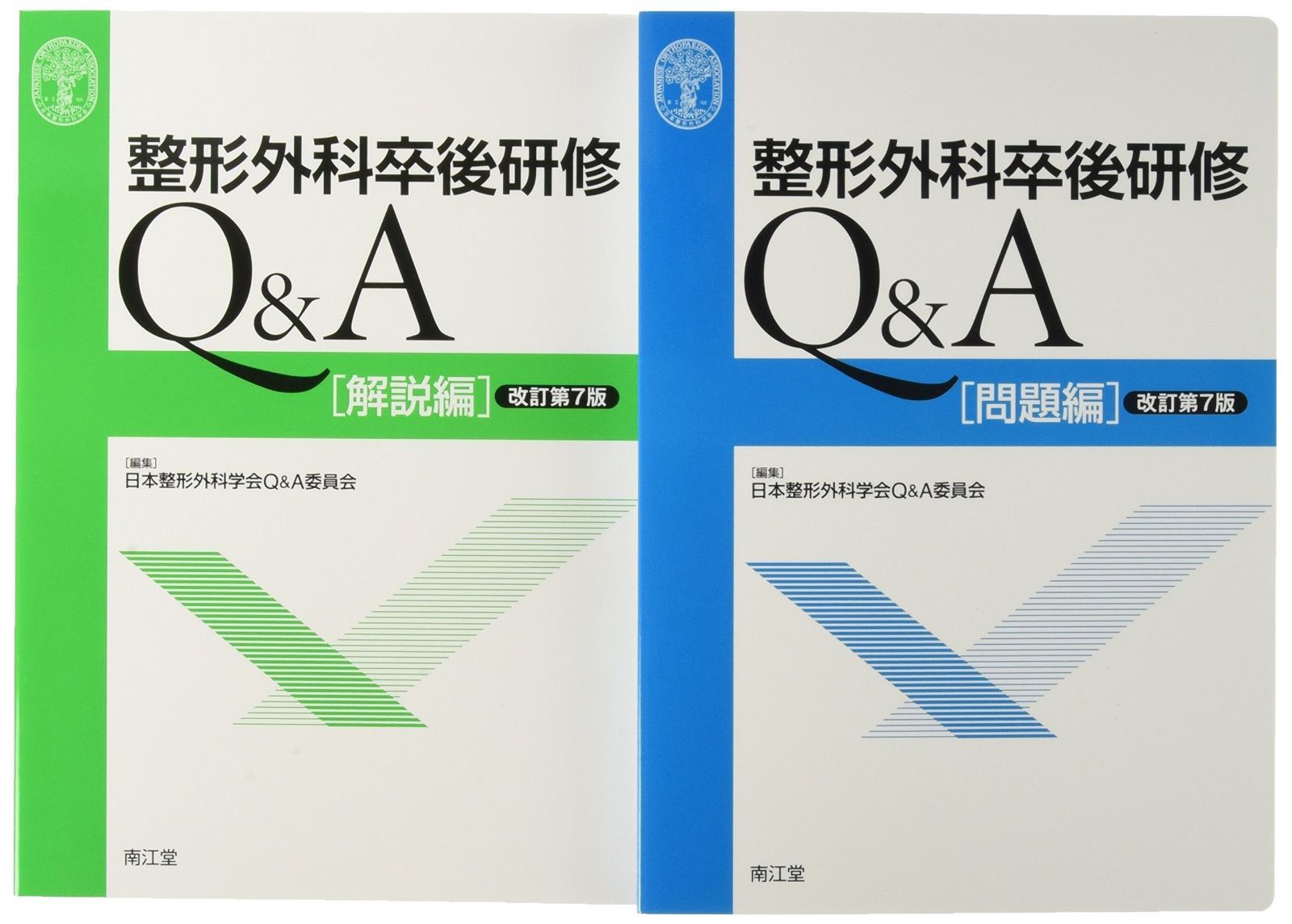 整形外科卒後研修Q&A(改訂第7版): 問題編/解説編 - メルカリ