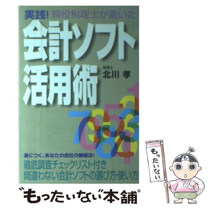 【中古】 会計ソフト活用術 実践！/光芒社/北川孝 中古】 会計ソフト活用術 実践！/光芒社/北川孝