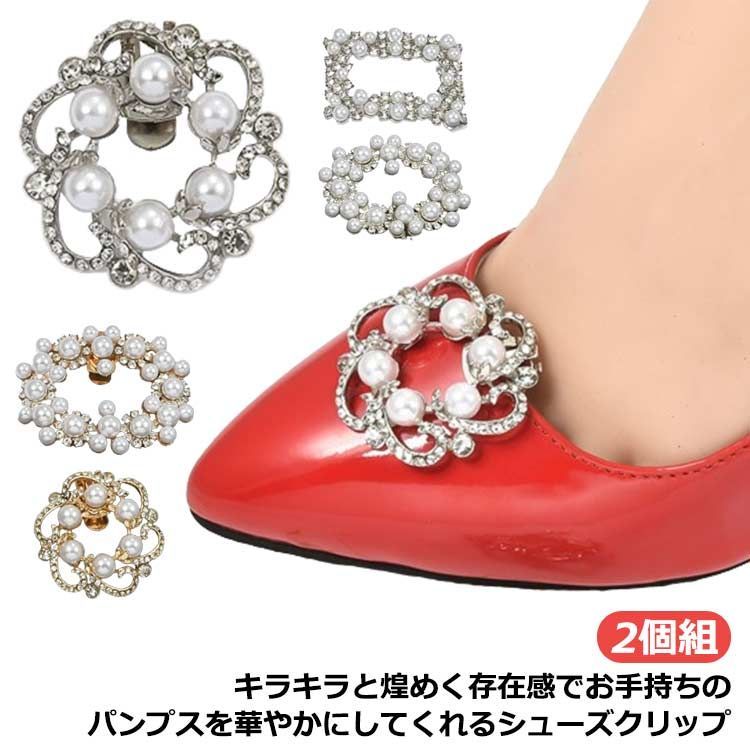 シューズクリップ パール パンプス シューズアクセサリー 2個組