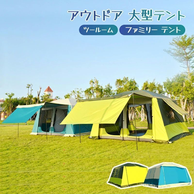 人気推薦◆アウトドア 大型テント ファミリー テント ツールーム ファミリーキャンプテント 6人 8人 12人 大家族 合宿 大人数 耐水圧 3000m
