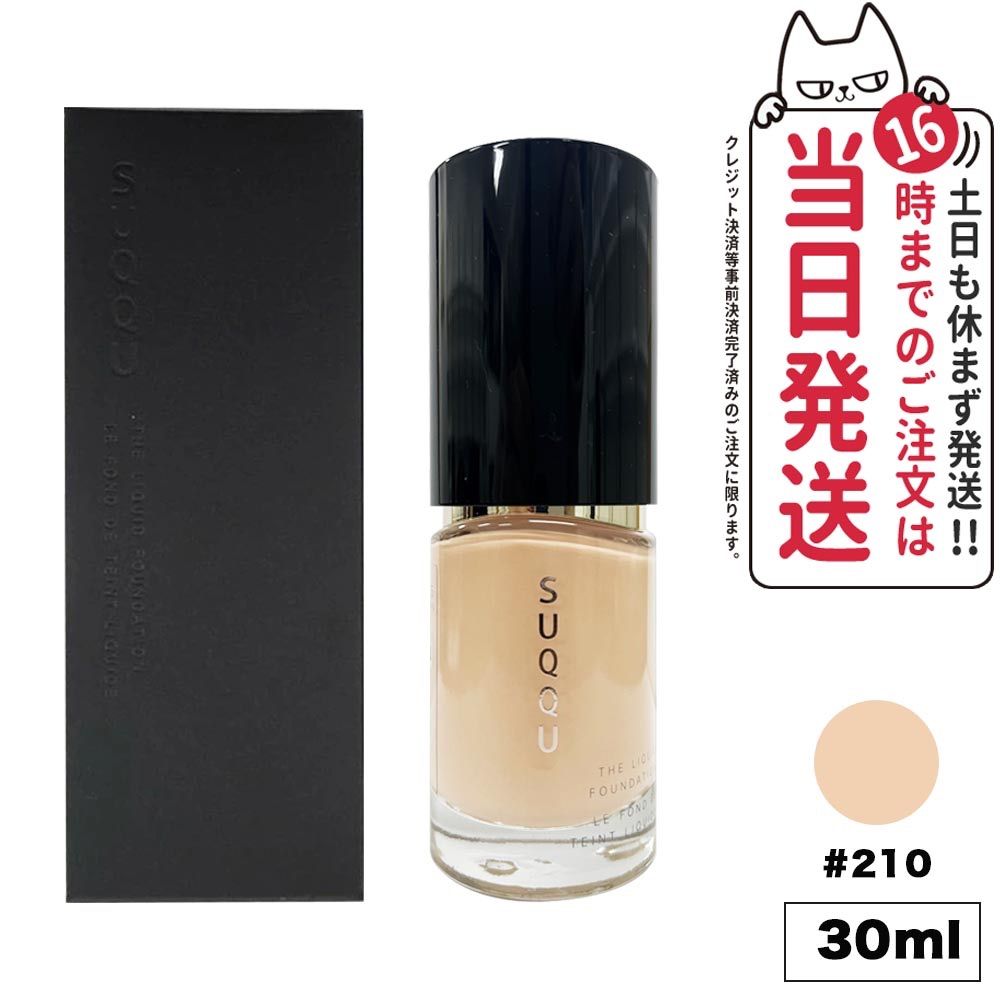 SUQQU スック ザ リクイド ファンデーション 30ml #210 SPF15・PA++