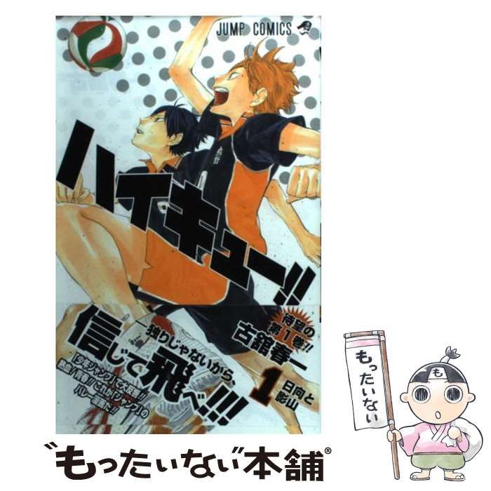 中古】 ハイキュー！！ 1 （ジャンプコミックス） / 古舘 春一