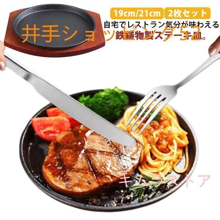 2枚セット ステーキ皿 鉄板 19cm 21cm ガス火 IH対応 小判 円形