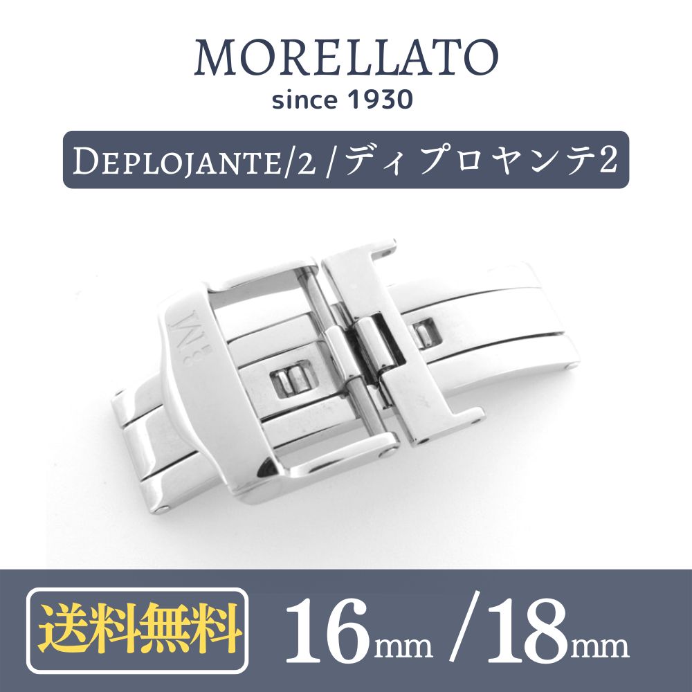 正規品 MORELLATO モレラート Deplojante/2 尾錠 Dバックル 16mm 18mm