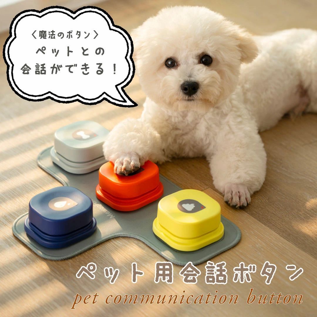 犬用 録音ボタン 会話ボタン 音声ボタン ベル コミュニケーション トレーニング しつけ訓練 ペット 知育 おもちゃ ４色セット ゴムマット付き 録音ボタン 会話ボタン ペット用 しつけ用 訓練用品 トレーニングブザー 知育玩具 学習遊び 犬ボタン