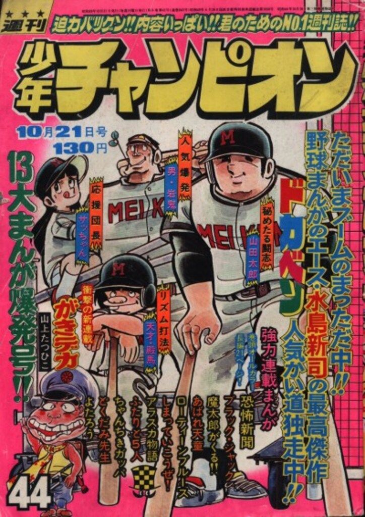 秋田書店 週刊少年チャンピオン1974年44号 山上たつひこ「がき
