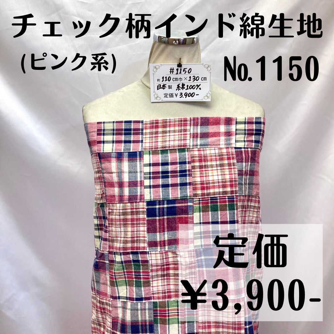 1150】チェック柄インド綿生地(赤系) 約130㎝ - メルカリ