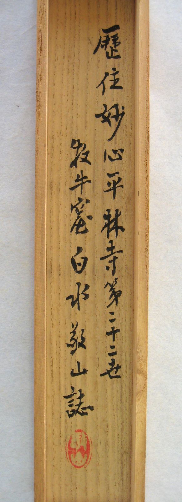 【真筆】茶掛　雲出洞中明◆妙心寺派 平林寺 牧牛窟 白水敬山　共箱・タトウ箱付 真筆】茶掛け 茶掛 雲出洞中明◇妙心寺派 平林寺 牧牛窟 白水敬