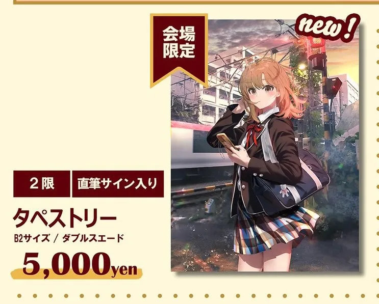 一色いろは B2 タペストリー 直筆サイン入り C103 俺ガイル